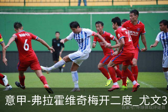 意甲-弗拉霍维奇梅开二度 尤文3-2止连平仍居前四