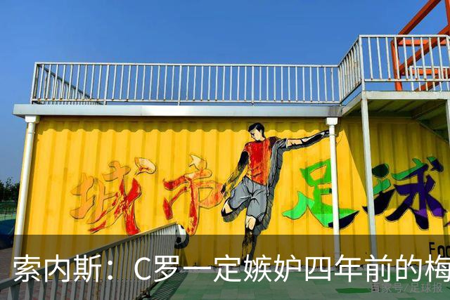索内斯：C罗一定嫉妒四年前的梅西，葡萄牙的实力足够登顶世界杯